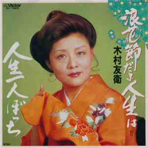木村友衛 - 浪花節だよ人生は / 人生一人ぼっち