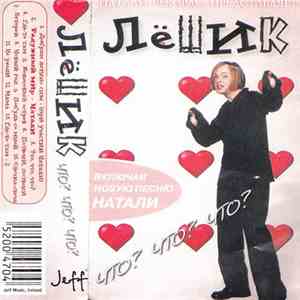 Лёшик - Что? Что? Что?