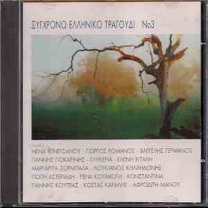 Various - Σύγχρονο Ελληνικό Τραγούδι Νο3