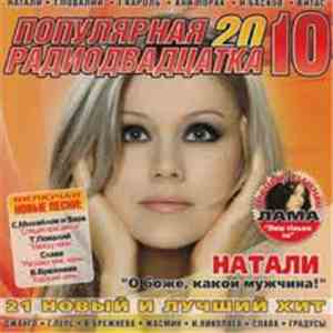 Various - Популярная 20 Радиодвадцатка 10