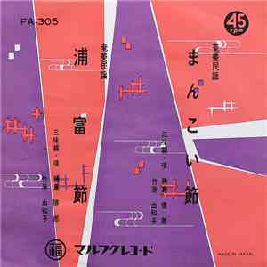 勝島徳朗, 竹原由和子 - まんこい節 / 浦富節