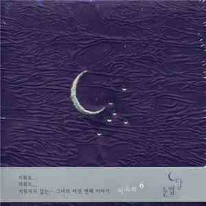 이소라 - 눈썹달