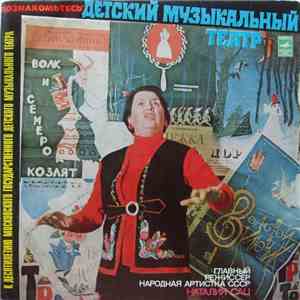 Детский Музыкальный Театр, Наталия Сац - Познакомьтесь – Детский Музыкальный Театр