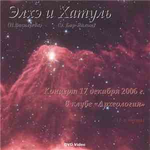 Элхэ, Хатуль - Концерт 17 декабря 2006 г. в клубе "Археология"