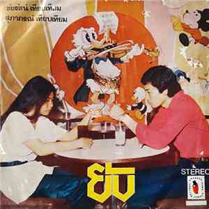 ชัยรัตน์ เทียบเทียม, สุภาภรณ์ เทียบเทียม - ยับ