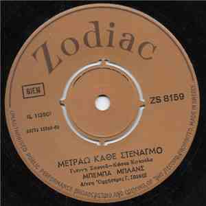 Μπέμπα Μπλανς - Μετράω Κάθε Στεναγμό / Πήρες Λάθος Μονοπάτι