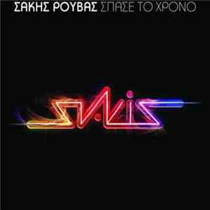 Σάκης Ρουβάς - Σπάσε Το Χρόνο