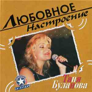 Таня Буланова - Любовное Настроение
