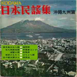 Unknown Artist - Kodama 日本民謠集 沖繩九州篇