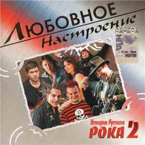 Various - История Русского Рока 2