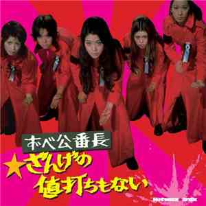 津島利章 - ずべ公番長～ざんげの値打ちもない [Delinquent Girl Boss : Worthless To Confess]