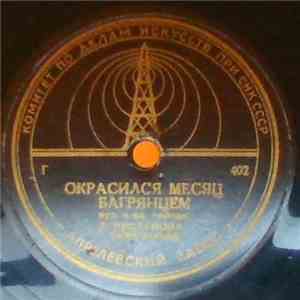Лидия Русланова - Окрасился Месяц Багрянцем / Липа Вековая