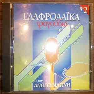 Various - Ελαφρολαϊκά Τραγούδια Νο 2