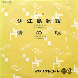 松田永忠, 大城美佐子 - 伊江島物語 / 情の唄