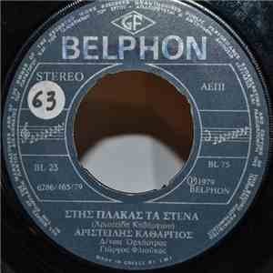 Αριστείδης Καθάργιος - Στης Πλάκας Τα Στενά / Την Αγαπώ
