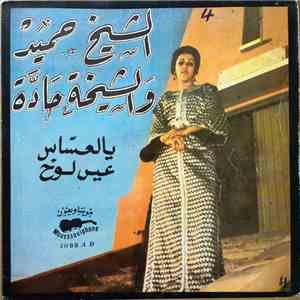 الشيخ حميد و الشيخة حادة - يا لعساس / عين لوح