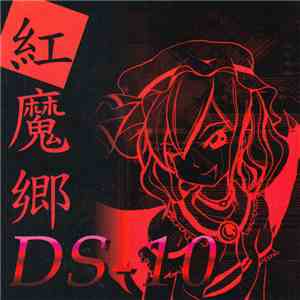 まっきー - 紅魔郷 DS-10