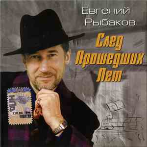Евгений Рыбаков - След Прошедших Лет