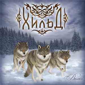 Хильд - Wolves (Волки)