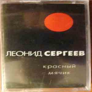 Леонид Сергеев - Красный Мячик