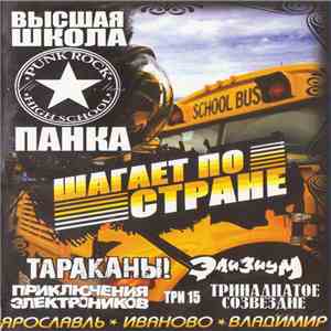 Various - Высшая Школа Панка Шагает По Стране