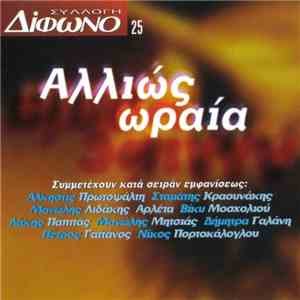 Various - Αλλιώς Ωραία