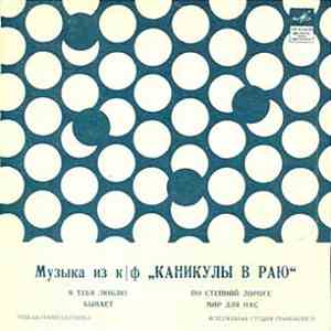 Владимир Рубашевский - Музыка Из К/ф "Каникулы В Раю"