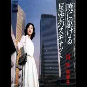 牧美智子 - 暁に駆ける