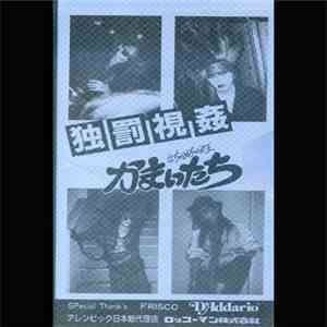 かまいたち - 独罰視姦
