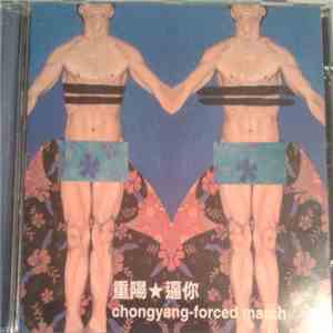 重陽 = Chongyang - 逼你 = Forced March