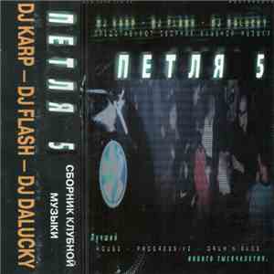 DJ Karp - DJ Flash - DJ DaLucky - Петля 5
