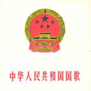 Unknown Artist - 中华人民共和国国歌