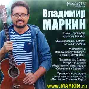 Владимир Маркин - Объединяй И Действуй