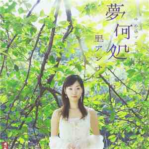 里アンナ - 夢いづこ