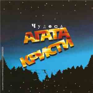 Агата Кристи - Чудеса