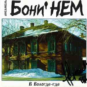 Бони неМ - В Вологде-Где