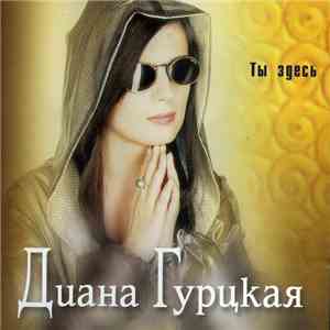 Диана Гурцкая - Ты здесь