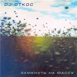 Dj Откос - Замкнуть На Массу