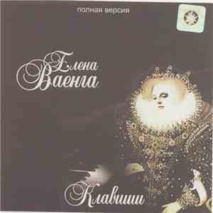 Елена Ваенга - Клавиши