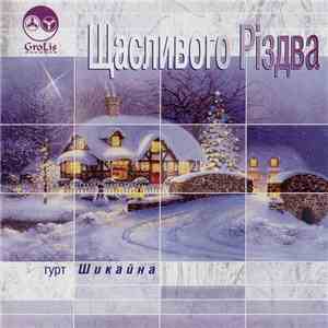 Шикайна - Щасливого Різдва