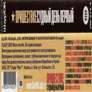 Various - Пришествие: Судный День Первый