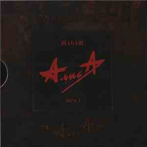 Алиса - Шабаш Диск 2