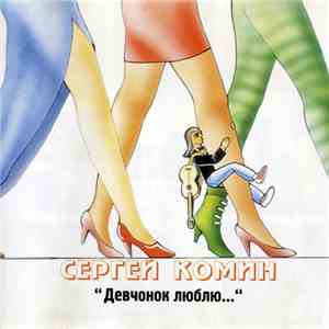 Сергей Комин - Девчонок люблю...