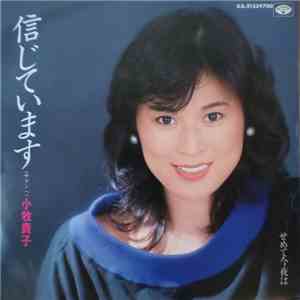 小牧貴子 - 信じています（サランヘ）