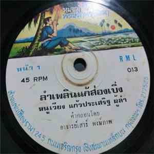 หมอลำพงษ์ภาพพัฒนา - ลำเพลินแก้ส่องเบิ่ง / อยากเบิ่ง