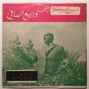 وديع الصافي - ابو المرجلة / دولاب العمر
