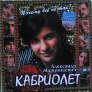 Александр Марцинкевич И Группа Кабриолет - Почему Всё Не Так?