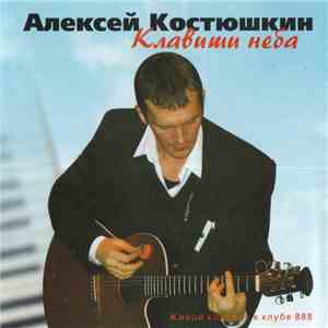 Алексей Костюшкин - Клавиши Неба
