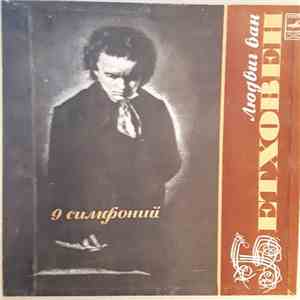 Л. Бетховен - 9 Симфоний