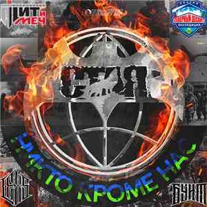 Lexs и Валера Бунт - Никто Кроме Нас